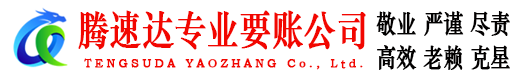 咸安腾速达收债公司